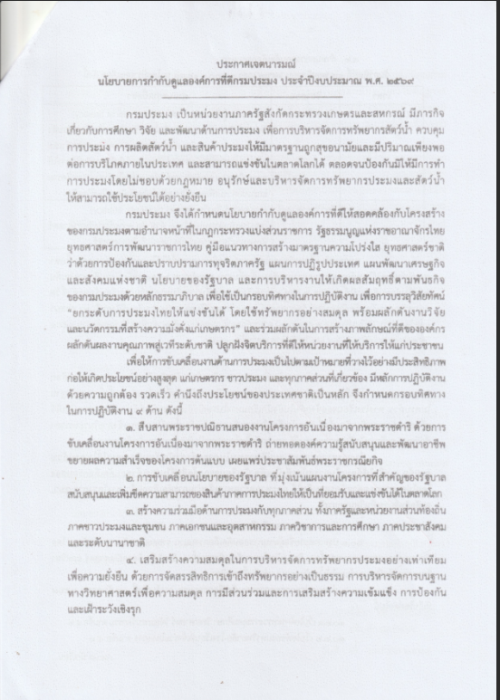 นโยบายการกำกับดูแลองค์การที่ดี กรมประมง ประจำปีงบประมาณ พ.ศ. 2569