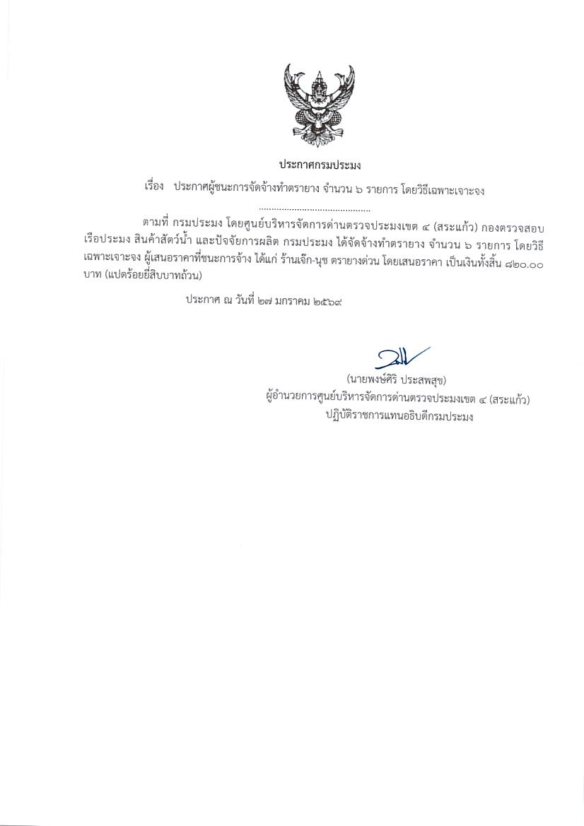 ประกาศผู้ชนะการจัดจางทำตรายาง จำนวน 6 รายการ (โดยวิธีเฉพาะเจาะจง)