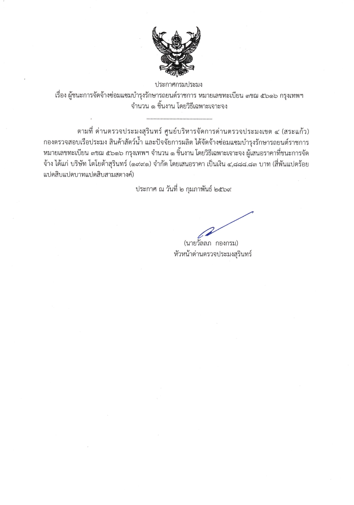 ผู้ชนะการจัดจ้างซ่อมแซมบำรุงรักษารถยนต์ราชการ หมายเลขทะเบียน ๓ขฌ ๕๖๑๖ กรุงเทพฯ จำนวน 1 ชิ้นงาน โดยวิธีเฉพาะเจาะจง