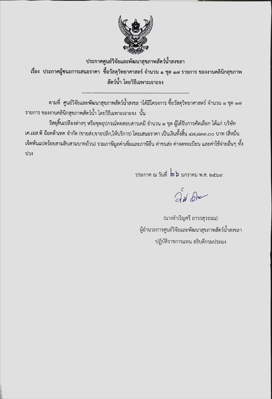 ประกาศผู้ชนะการเสนอราคา ซื้อวัสดุวิทยาศาสตร์ จำนวน ๑ ชุด ๑๗ รายการ ของงานคลินิกสุขภาพ สัตว์น้ำ โดยวิธีเฉพาะเจาะจง