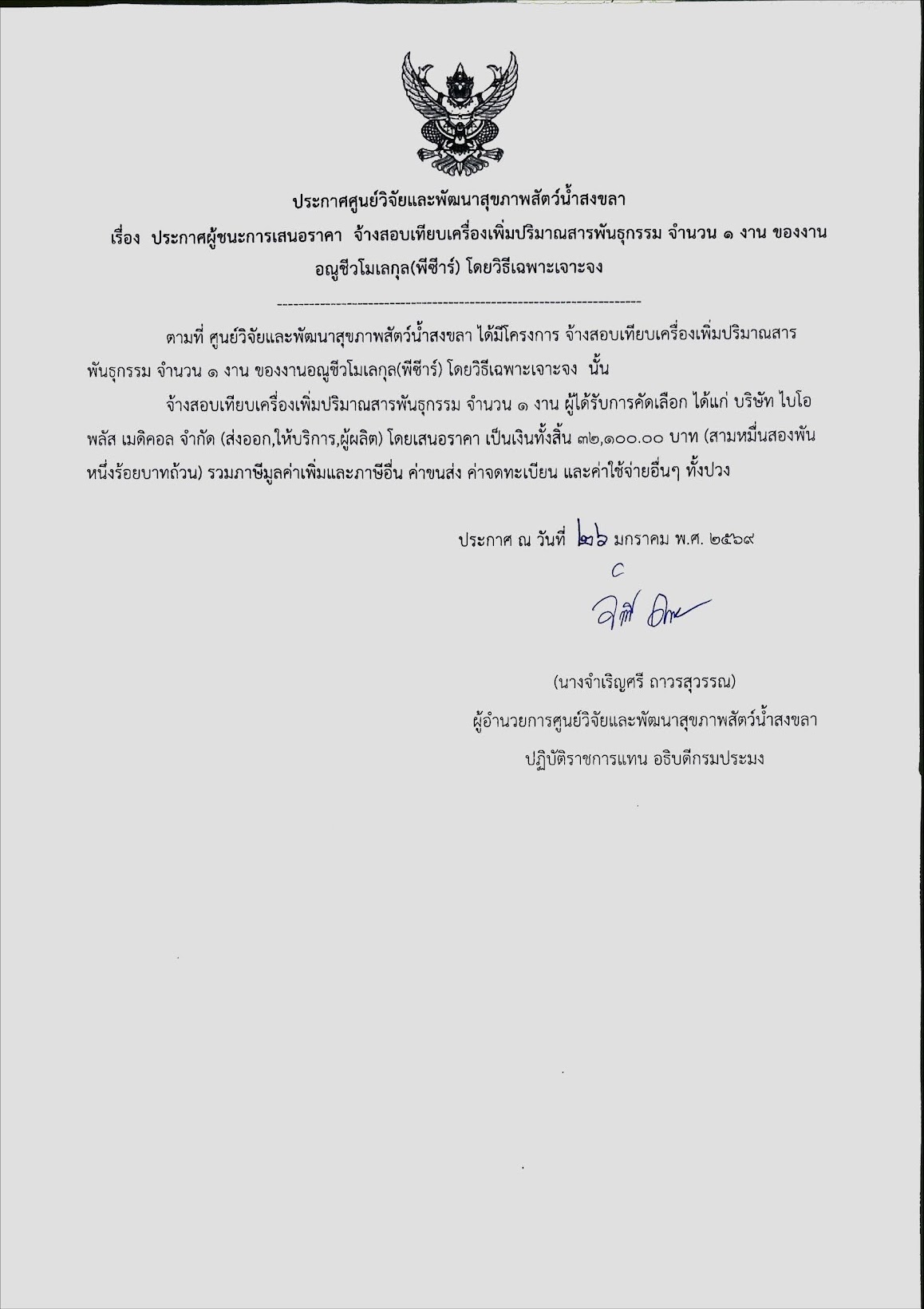 ประกาศผู้ชนะการเสนอราคา จ้างสอบเทียบเครื่องเพิ่มปริมาณสารพันธุกรรม จำนวน ๑ งาน ของงาน อณูชีวโมเลกุล(พีซีาร์) โดยวิธีเฉพาะเจาะจง