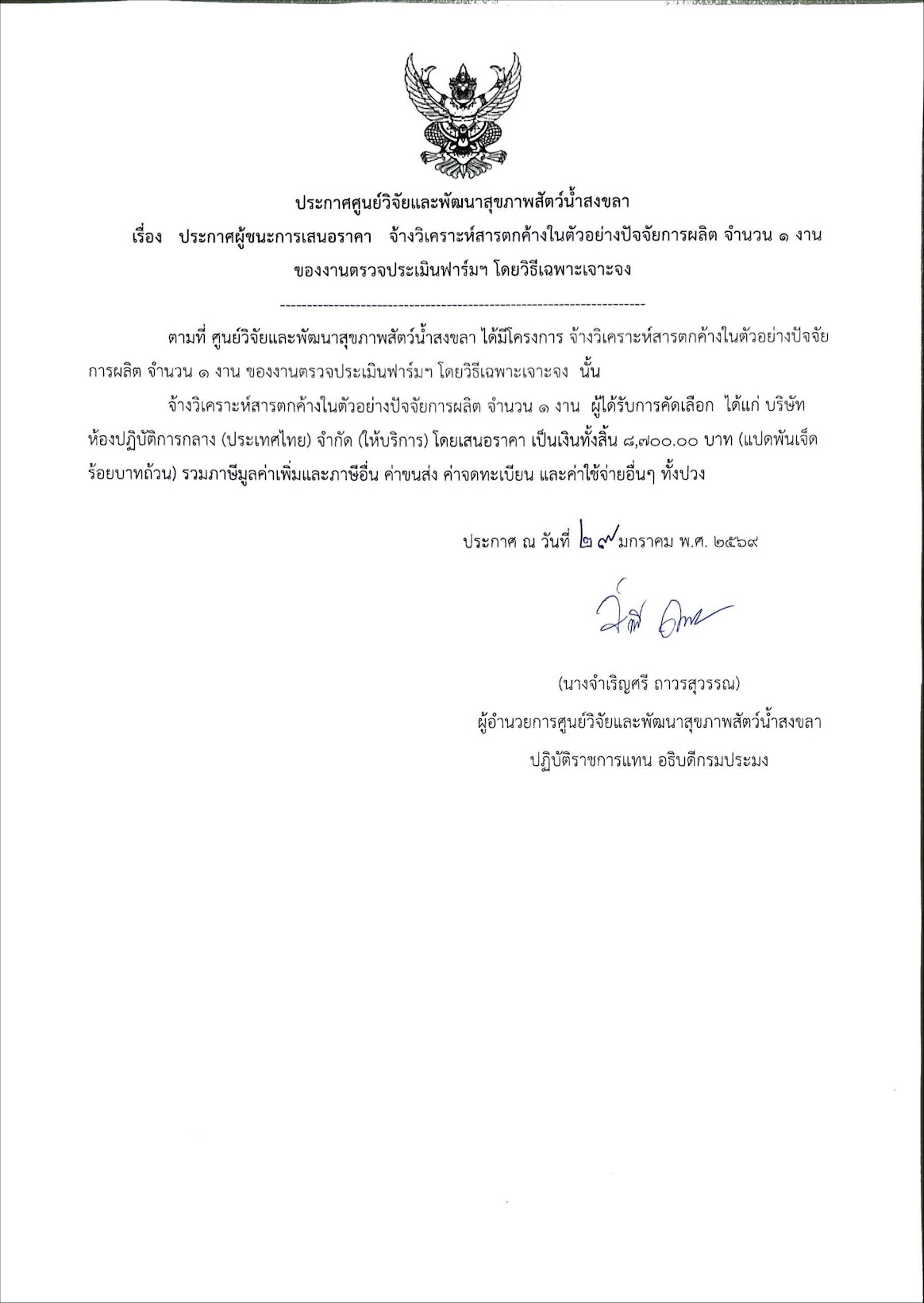 ประกาศผู้ชนะการเสนอราคา จ้างวิเคราะห์สารตกค้างในตัวอย่างปัจจัยการผลิต จำนวน ๑ งาน ของงานตรวจประเมินฟาร์มฯ โดยวิธีเฉพาะเจาะจง