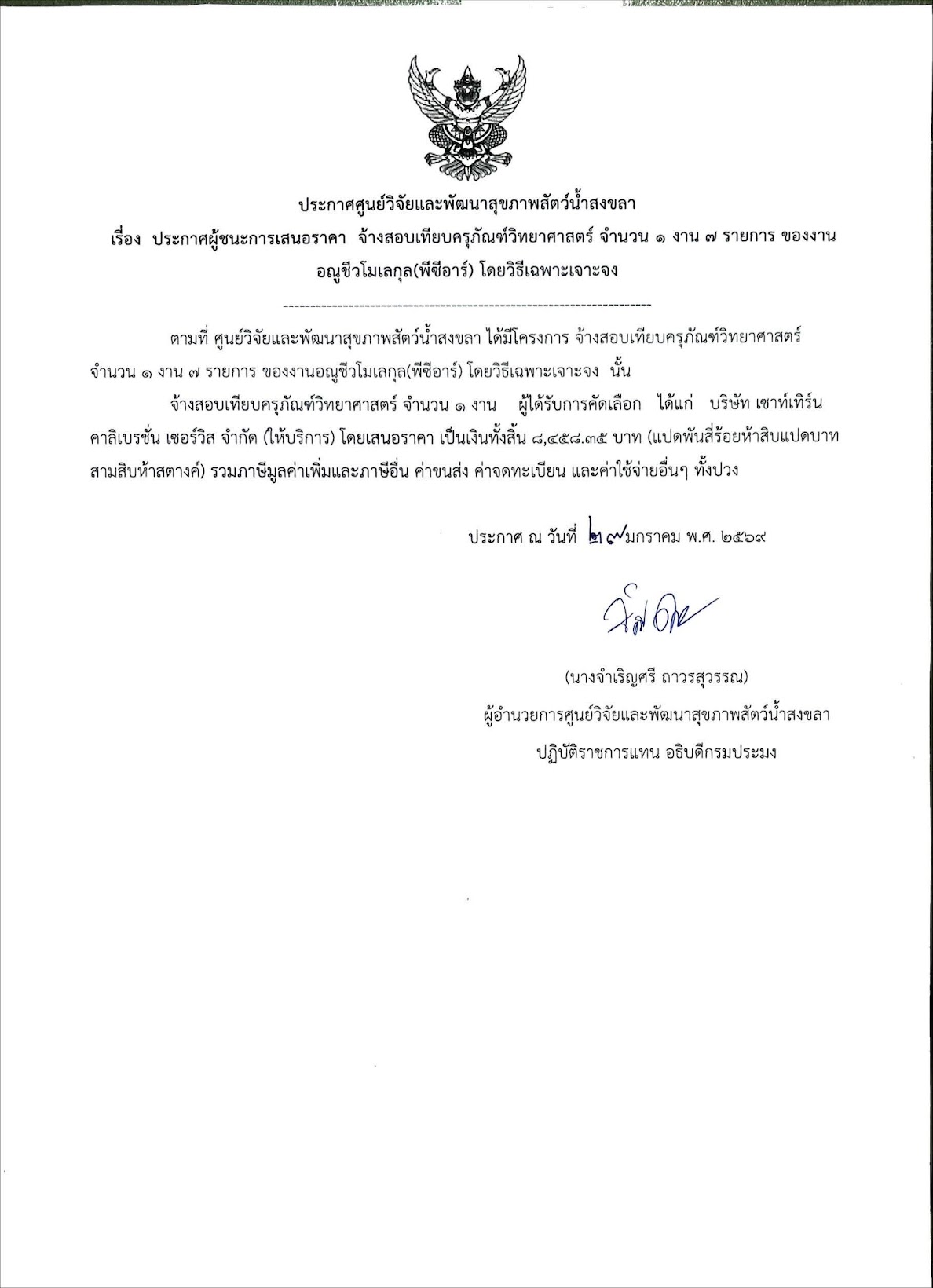 ประกาศผู้ชนะการเสนอราคา จ้างสอบเทียบครุภัณฑ์วิทยาศาสตร์ จำนวน ๑ งาน ๗ รายการ ของงาน อณูชีวโมเลกุล(พีซีอาร์) โดยวิธีเฉพาะเจาะจง