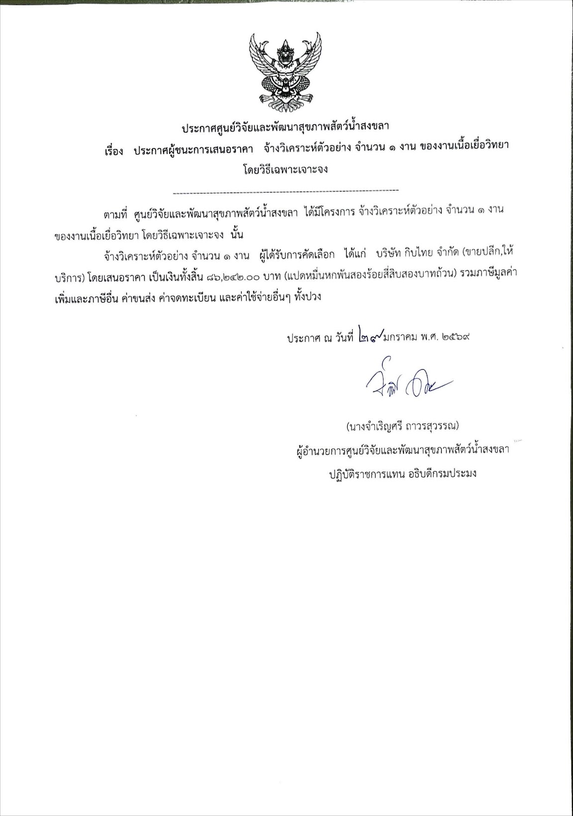 ปประกาศผู้ชนะการเสนอราคา จ้างวิเคราะห์ตัวอย่าง จำนวน ๑ งาน ของงานเนื้อเยื่อวิทยา โดยวิธีเฉพาะเจาะจง