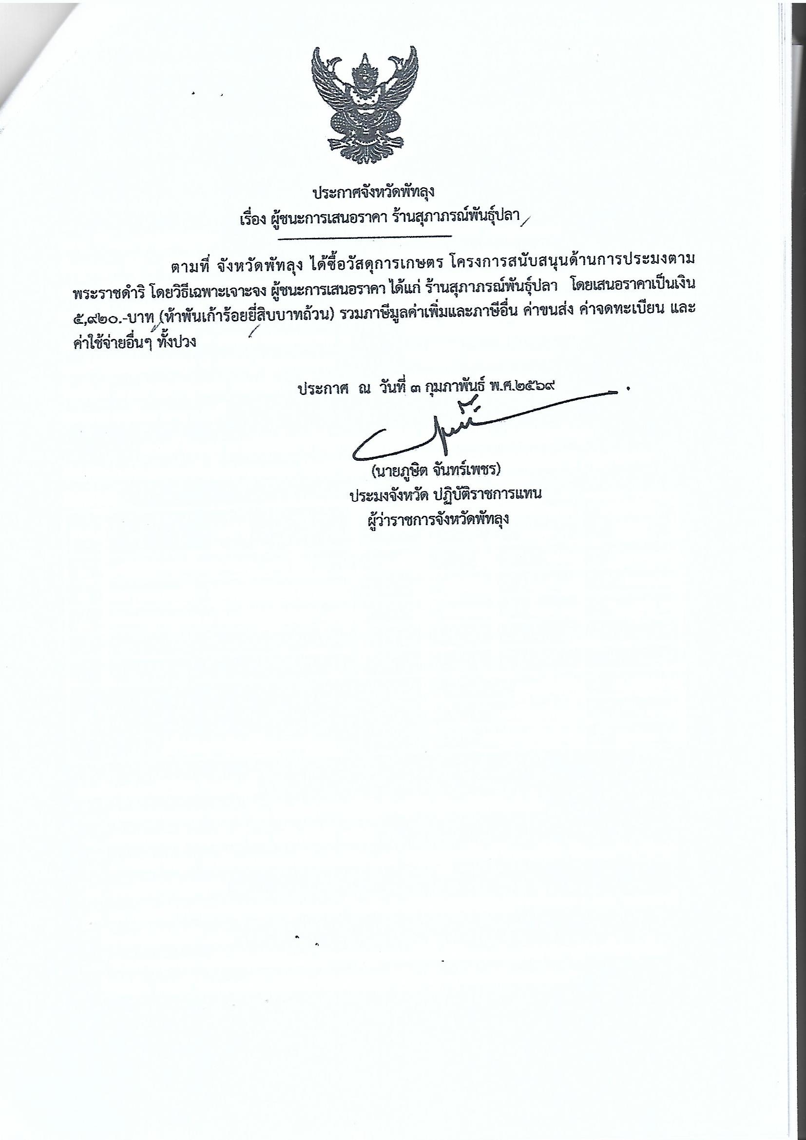 ประกาศผู้ชนะการเสนอราคา ซื้อวัสดุการเกษตร โครงการสนับสนุนด้านการประมงตามพระราชดำริ 