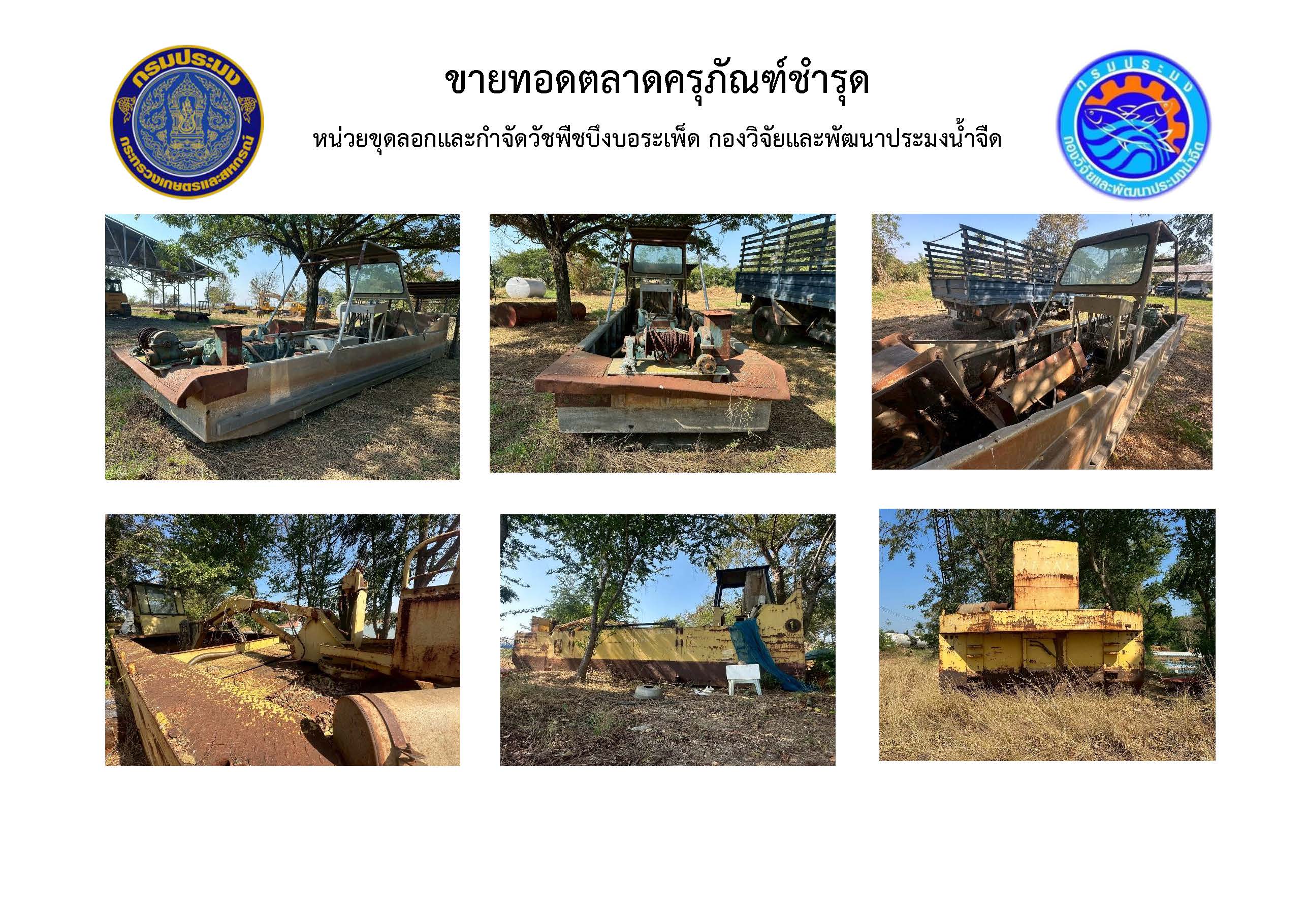 ประกาศกองวิจัยและพัฒนาประมงน้ำจืด เรื่อง ขายทอดตลาดพัสดุที่ชำรุดใช้การไม่ได้ จำนวน 2 รายการ โดยวิธีประมูลราคาด้วยวาจา