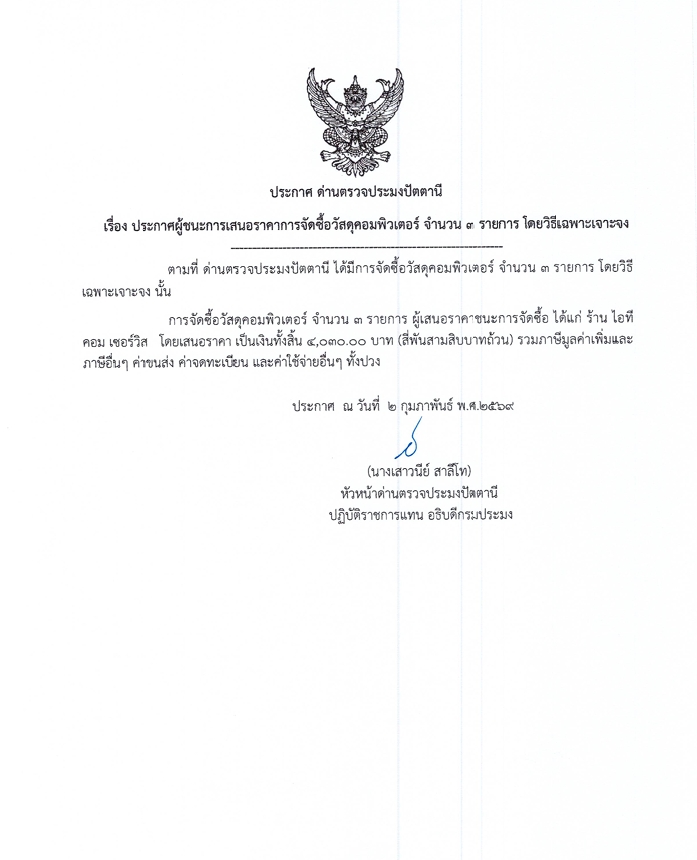 ประกาศกรมประมง เรื่องประกาศผู้ชนะการเสนอราคาการจัดซื้อวัสดุคอมพิวเตอร์ จำนวน 3 รายการ โดยวิธีเฉพาะเจาะจง