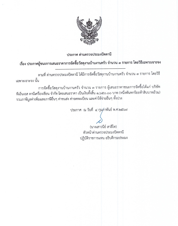 ประกาศกรมประมง เรื่องประกาศผู้ชนะการเสนอราคาการจัดซื้อวัสดุงานบ้านงานครัว จำนวน 3 รายการ โดยวิธีเฉพาะเจาะจง