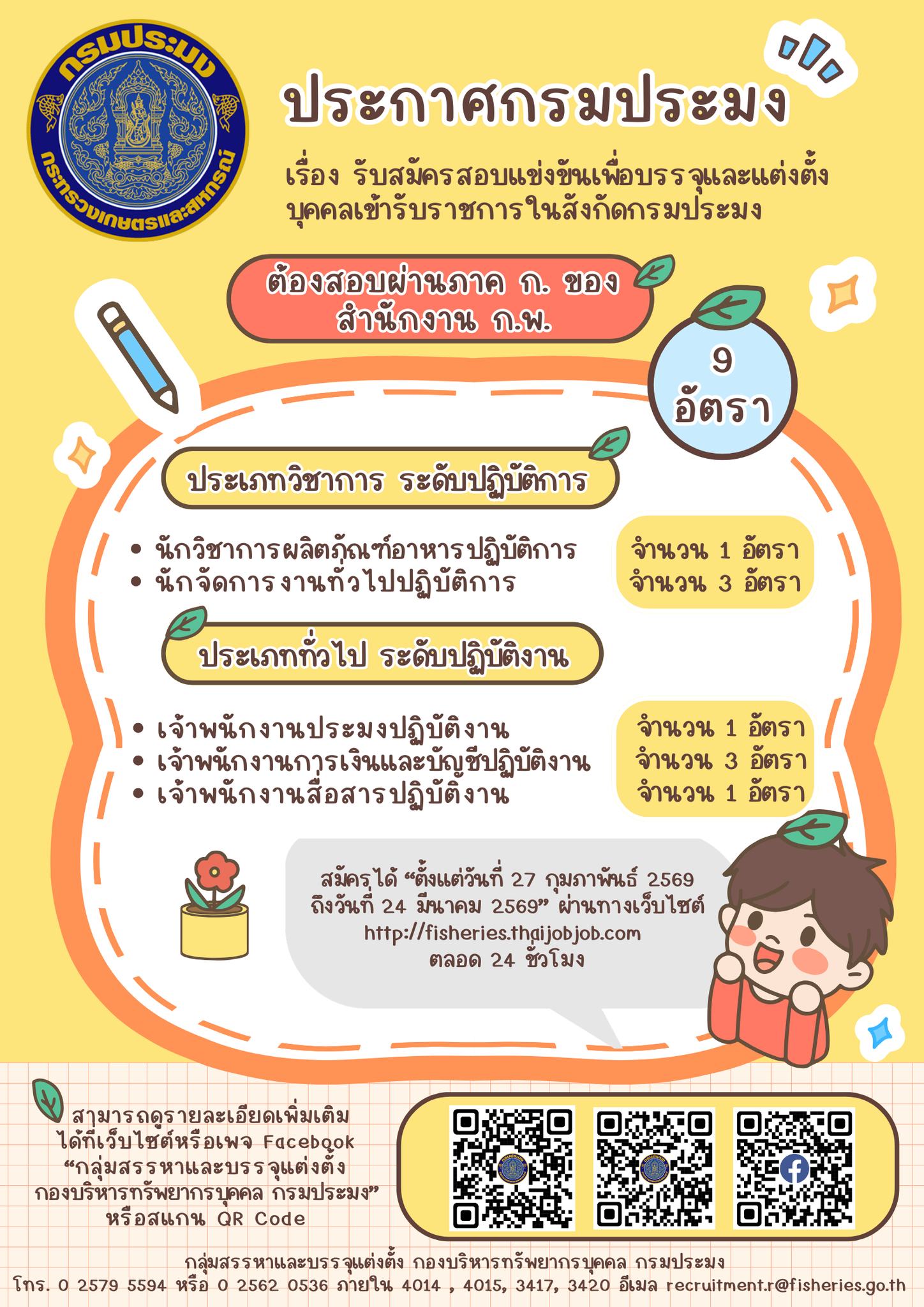 รับสมัครสอบแข่งขันเพื่อบรรจุและแต่งตั้งบุคคลเข้ารับราชการในสังกัดกรมประมง