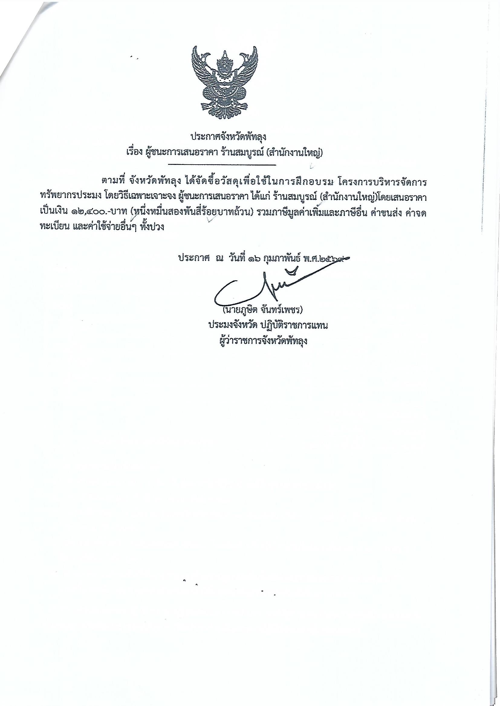 ประกาศผู้ชนะการเสนอราคา ซื้อวัสดุเพื่อใช้ในการฝึกอบรม โครงการบริหารจัดการทรัพยากรประมง 