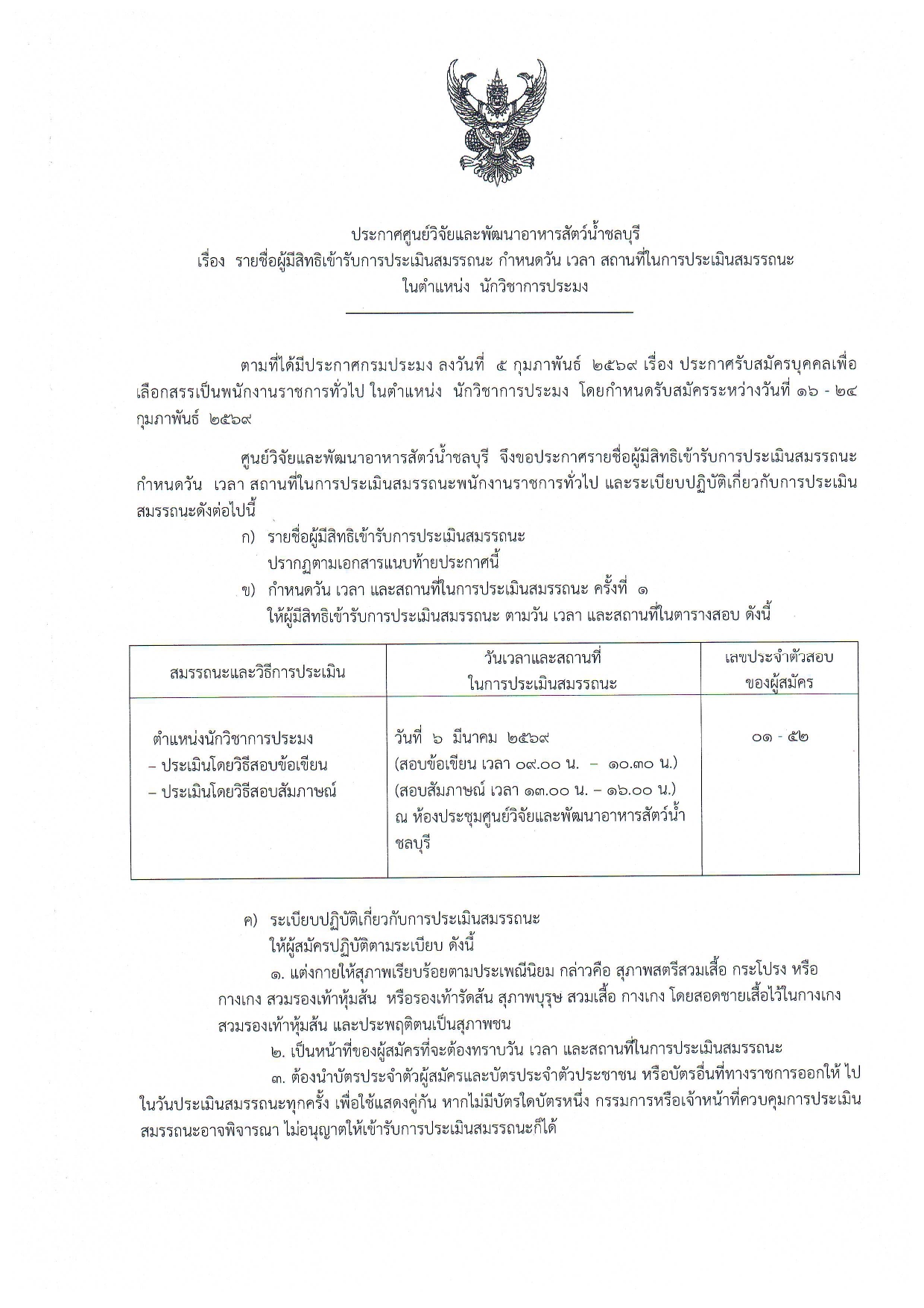 บัญชีรายชื่อผู้สมัครเข้ารับการประเมินสมรรถนะพนักงานราชการทั่วไป  ตำแหน่ง นักวิชาการประมง