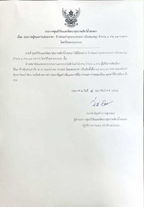 ประกาศผู้ชนะการเสนอราคา จ้างซ่อมบำรุงระบบประปา (ถังเชมเปญ) จำนวน ๑ งาน ๑๗ รายการ โดยวิธีเฉพาะเจาะจง