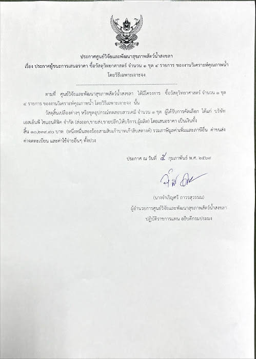 ประกาศผู้ชนะการเสนอราคา ซื้อวัสดุวิทยาศาสตร์ จำนวน ๑ ชุด ๔ รายการ ของงานวิเคราะห์คุณภาพน้ โดยวิธีเฉพาะเจาะจง