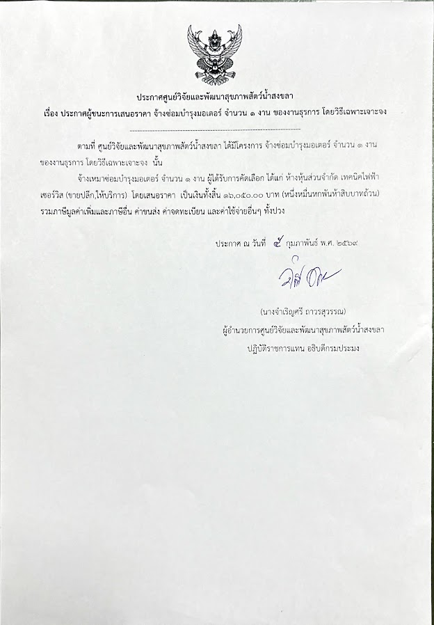 ประกาศผู้ชนะการเสนอราคา จ้างซ่อมบำรุงมอเตอร์ จำนวน ๑ งาน ของงานธุรการ โดยวิธีเฉพาะเจาะจง