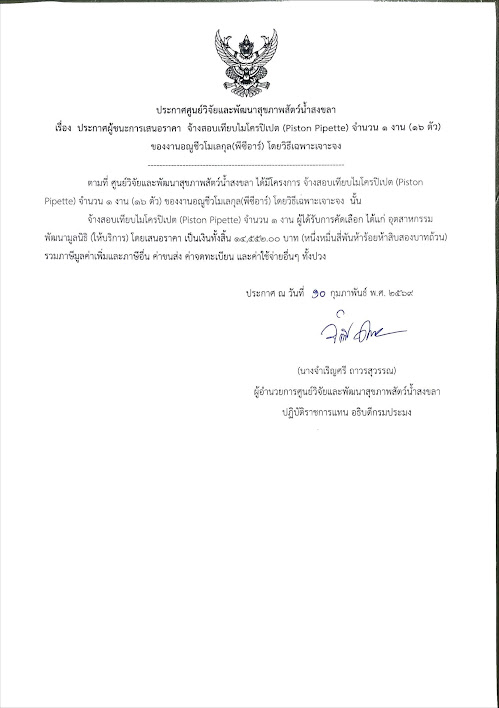 ประกาศผู้ชนะการเสนอราคา จ้างสอบเทียบไมโครปิเปต (Piston Pipette) จำนวน ๑ งาน (๑๖ ตัว) ของงานอณูชีวโมเลกุล(พีซีอาร์) โดยวิธีเฉพาะเจาะจง