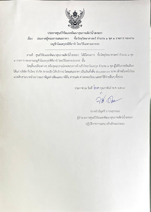 ประกาศผู้ชนะการเสนอราคา ซื้อวัสดุวิทยาศาสตร์ จำนวน ๑ ชุด ๓ รายการ ของงาน อณูชีวโมเลกุล(พีซีอาร์) โดยวิธีเฉพาะเจาะจง