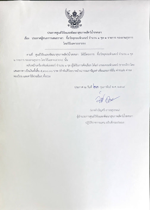 ประกาศผู้ชนะการเสนอราคา ซื้อวัสดุคอมพิวเตอร์ จำนวน ๑ ชุด ๒ รายการ ของงานธุรการ โดยวิธีเฉพาะเจาะจง