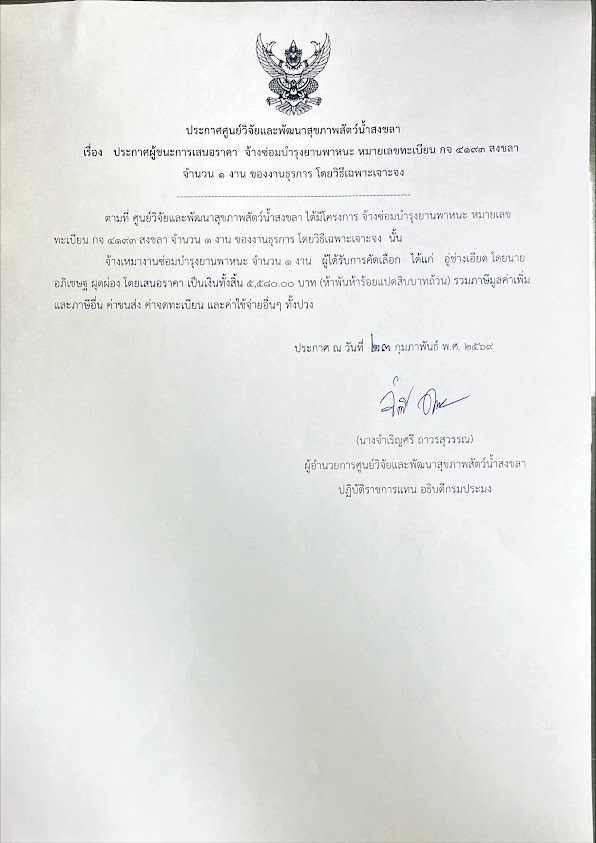 ประกาศผู้ชนะการเสนอราคา จ้างซ่อมบำรุงยานพาหนะ หมายเลขทะเบียน กจ ๔๑๙๓ สงขลา จำนวน ๑ งาน ของงานธุรการ โดยวิธีเฉพาะเจาะจง