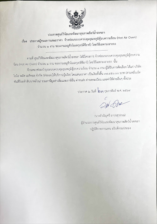 ประกาศผู้ชนะการเสนอราคา จ้างซ่อมระบบควบคุมอุณหภูมิตู้อบความร้อน (Hot Air Oven) จำนวน ๑ งาน ของงานอณูชีวโมเลกุล(พีซีอาร์) โดยวิธีเฉพาะเจาะจง