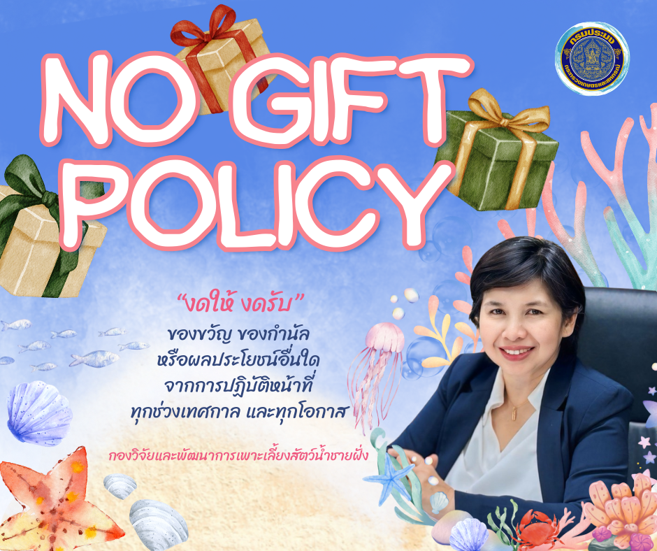 No Gift Policy 