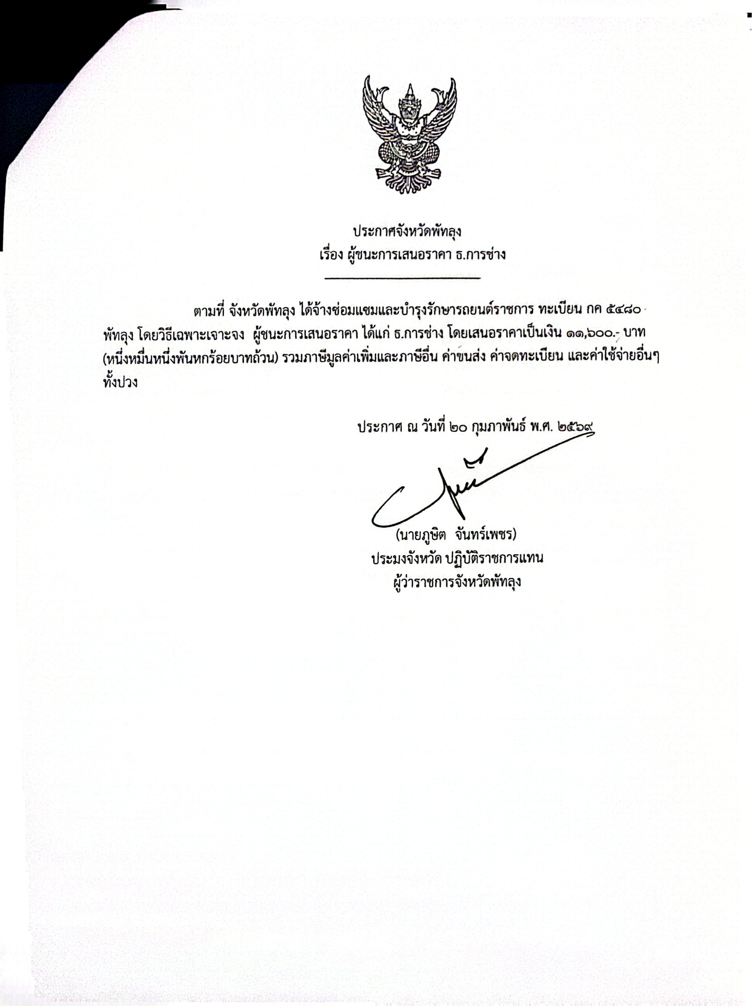 ประกาศผู้ชนะการเสนอราคา จ้างซ่อมแซมและบำรุงรักษารถยนต์ราชการ ทะเบียน กค 5480 พัทลุง ร้าน ธ.การช่าง