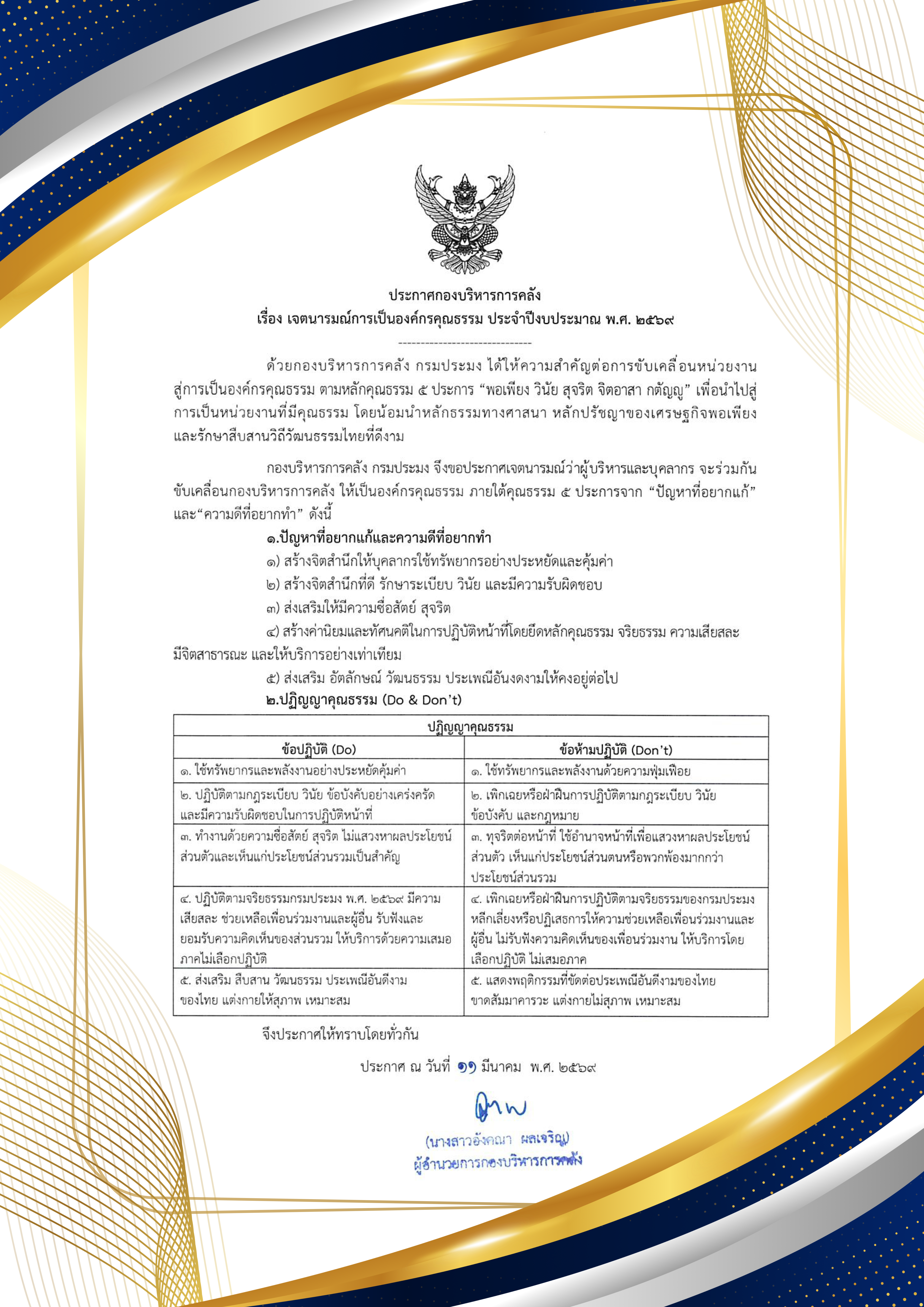 ประกาศกองบริหารการคลัง เรื่อง เจตนารมณ์การเป็นองค์กรคุณธรรม ประจำปีงบประมาณ พ.ศ.2569
