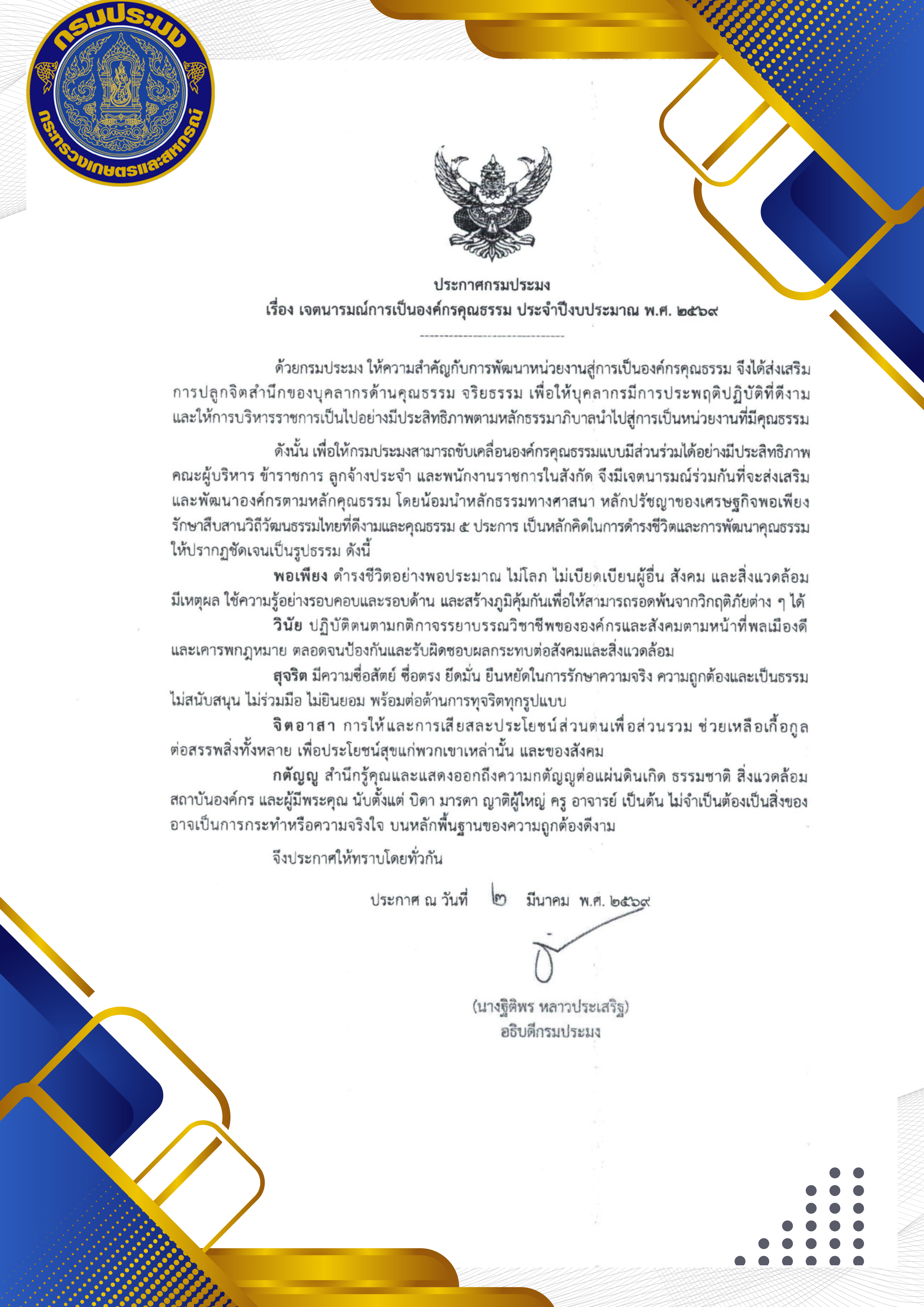 ประกาศกรมประมง เรื่อง เจตนารมณ์การเป็นองค์กรคุณธรรม ประจำปีงบประมาณ พ.ศ.2569
