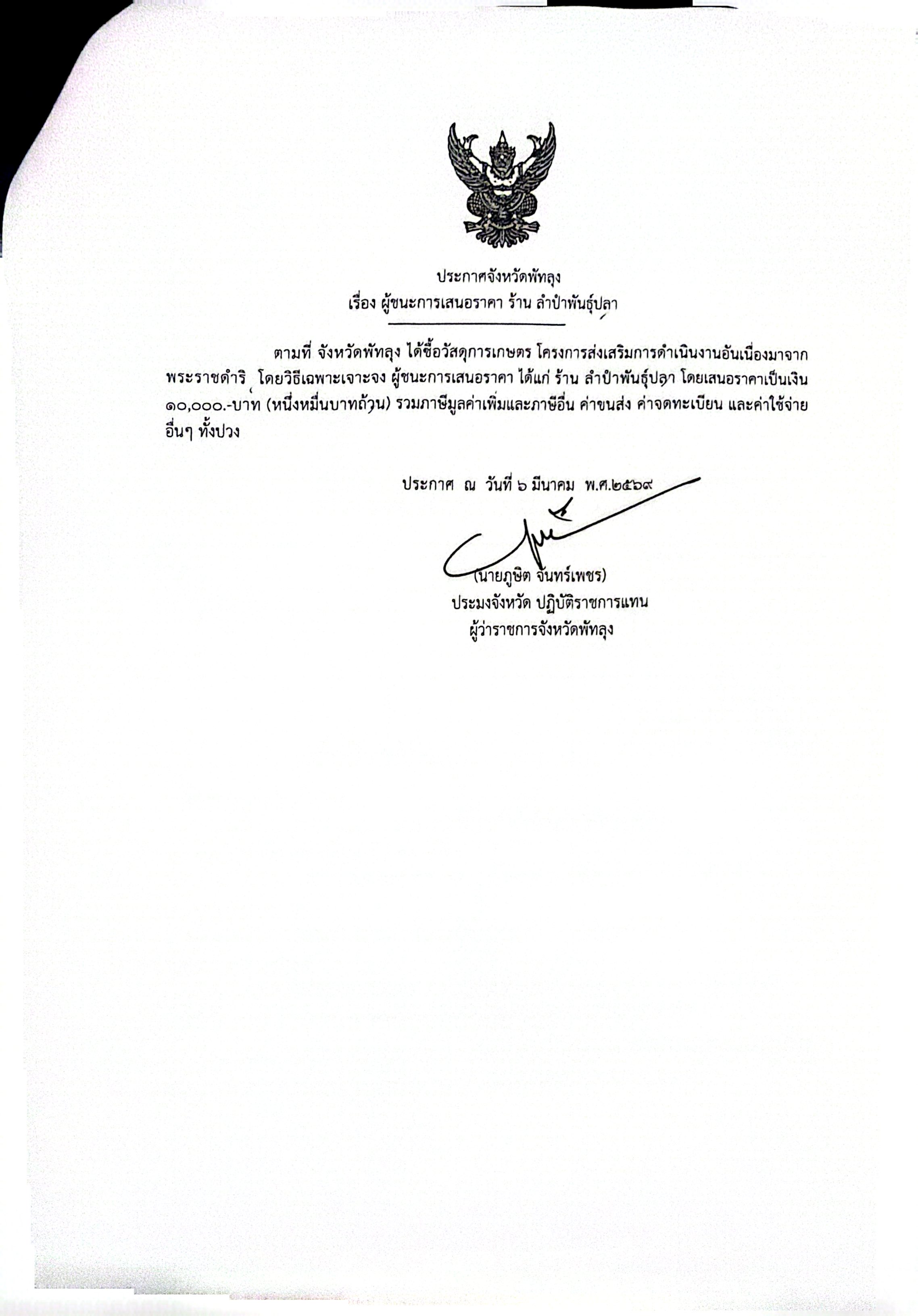 ประกาศผู้ชนะการเสนอราคา ซื้อวัสดุการเกษตร โครงการส่งเสริมการดำเนินงานอันเนื่องมาจากพระราชดำริ ร้านลำปำพันธุ์ปลา