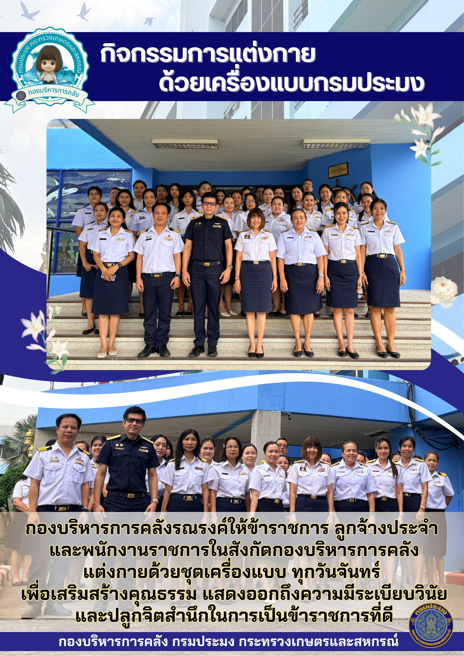 กิจกรรมการแต่งกายเครื่องแบบ กรมประมง