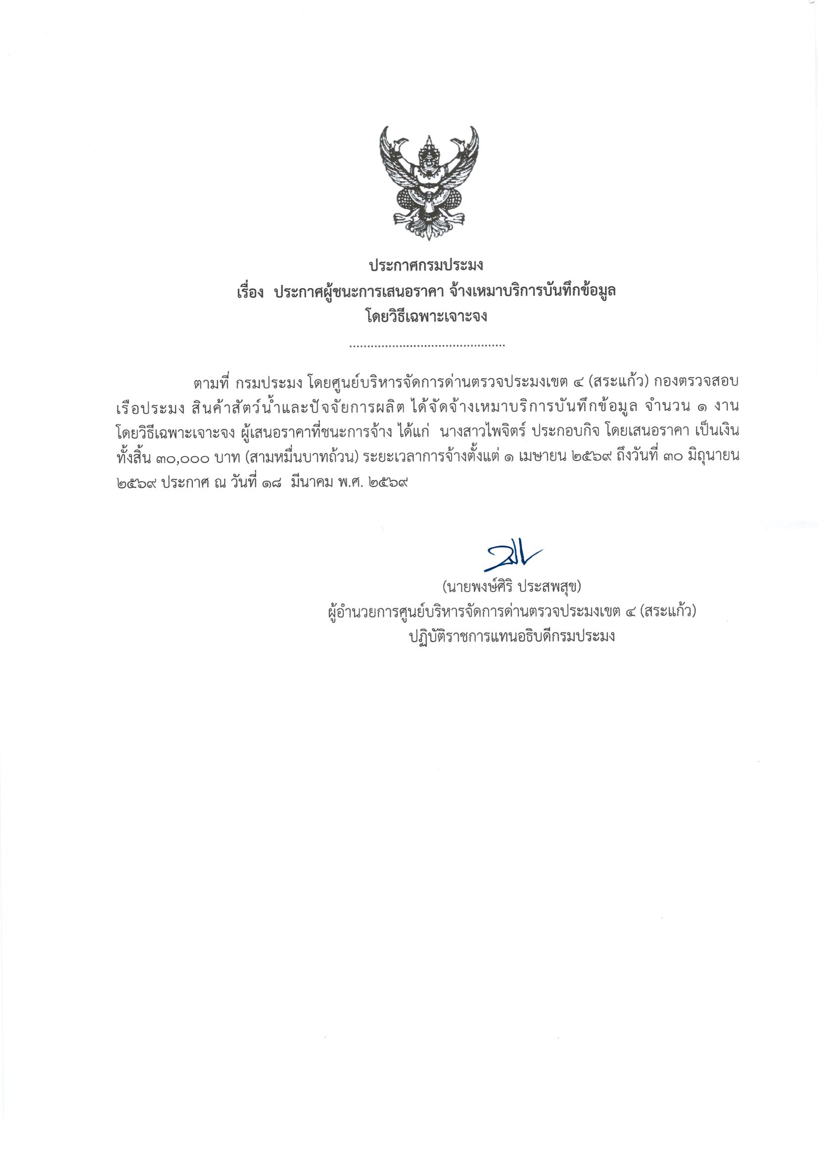 ประกาศผู้ชนะการเสนอราคา จ้างเหมาบริการบันทึกข้อมูล (โดยวิธีเฉพาะเจาะจง)