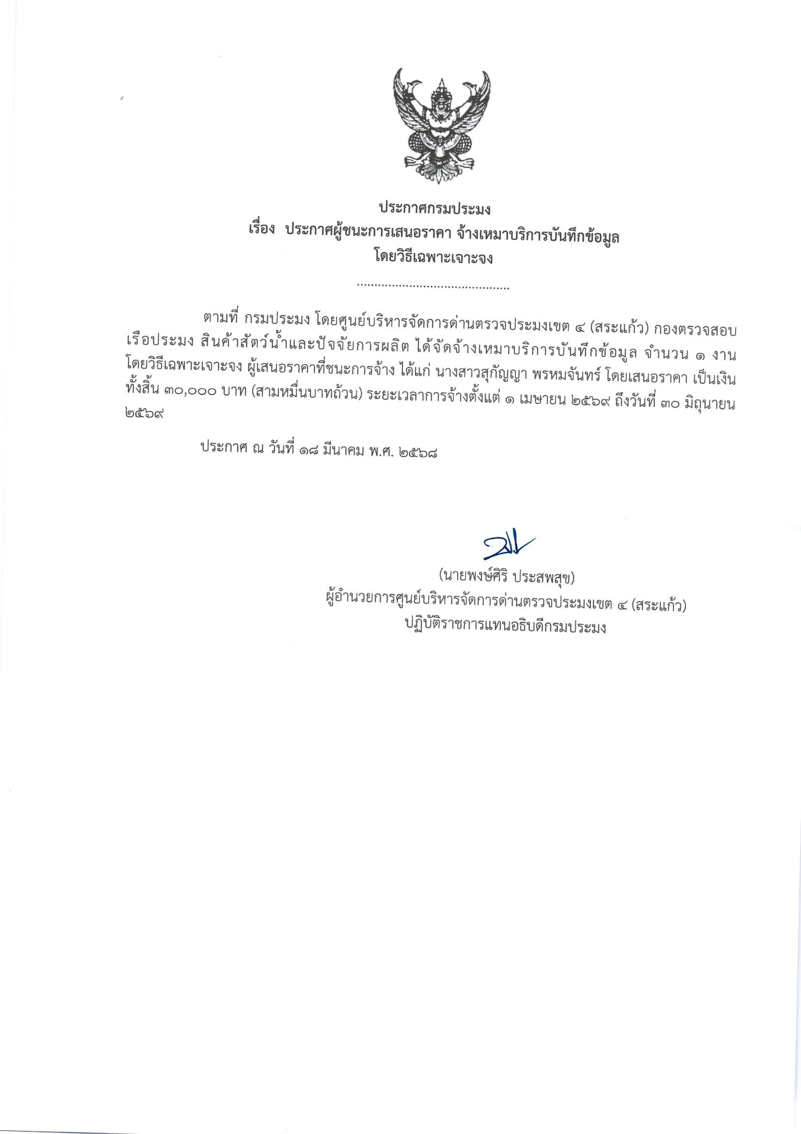 ประกาศผู้ชนะการเสนอราคา จ้างเหมาบริการบันทึกข้อมูล (โดยวิธีเฉพาะเจาะจง)