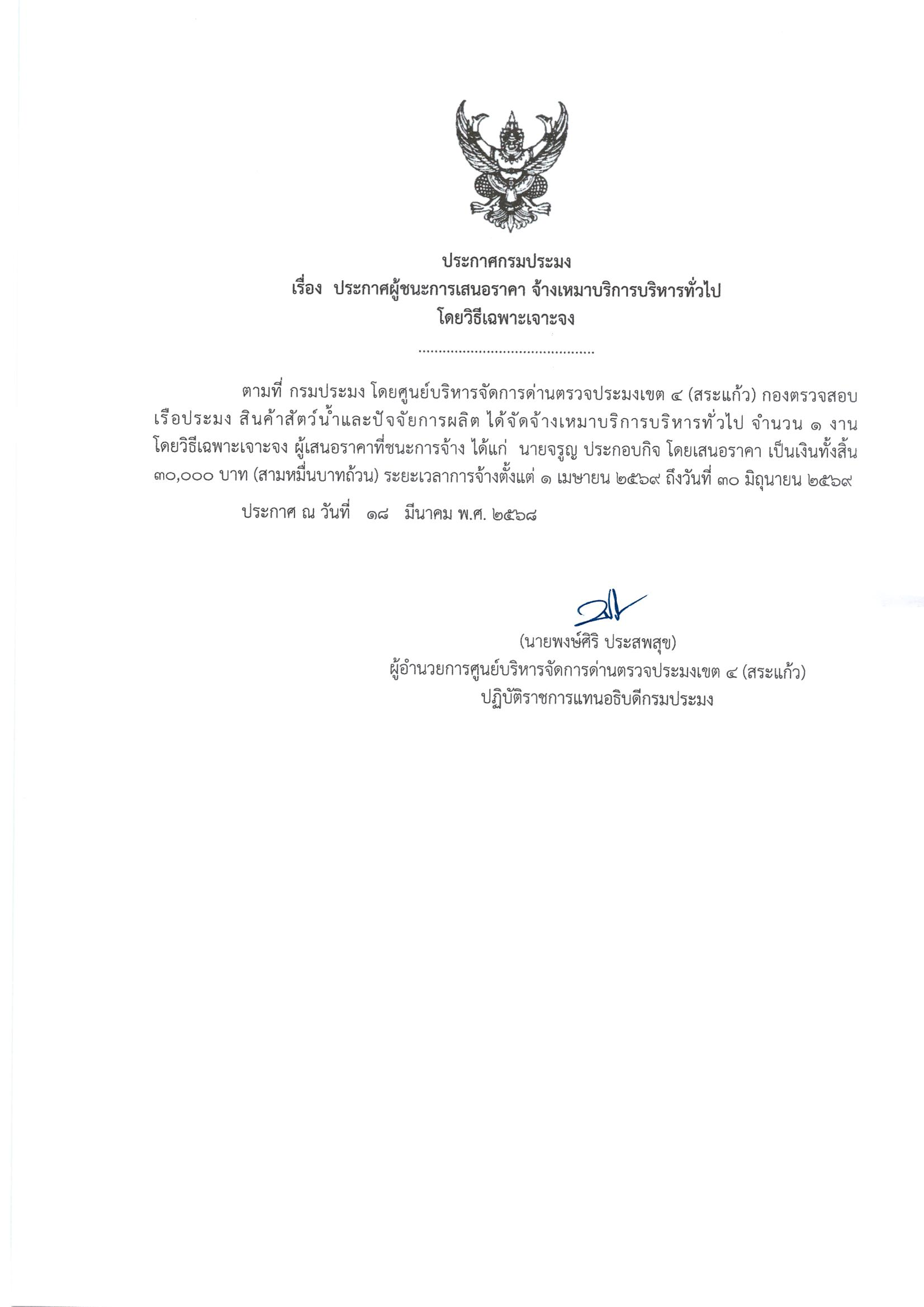 ประกาศผู้ชนะการเสนอราคา จ้างเหมาบริการบริหารทั่วไป(โดยวิธีเฉพาะเจาะจง) 