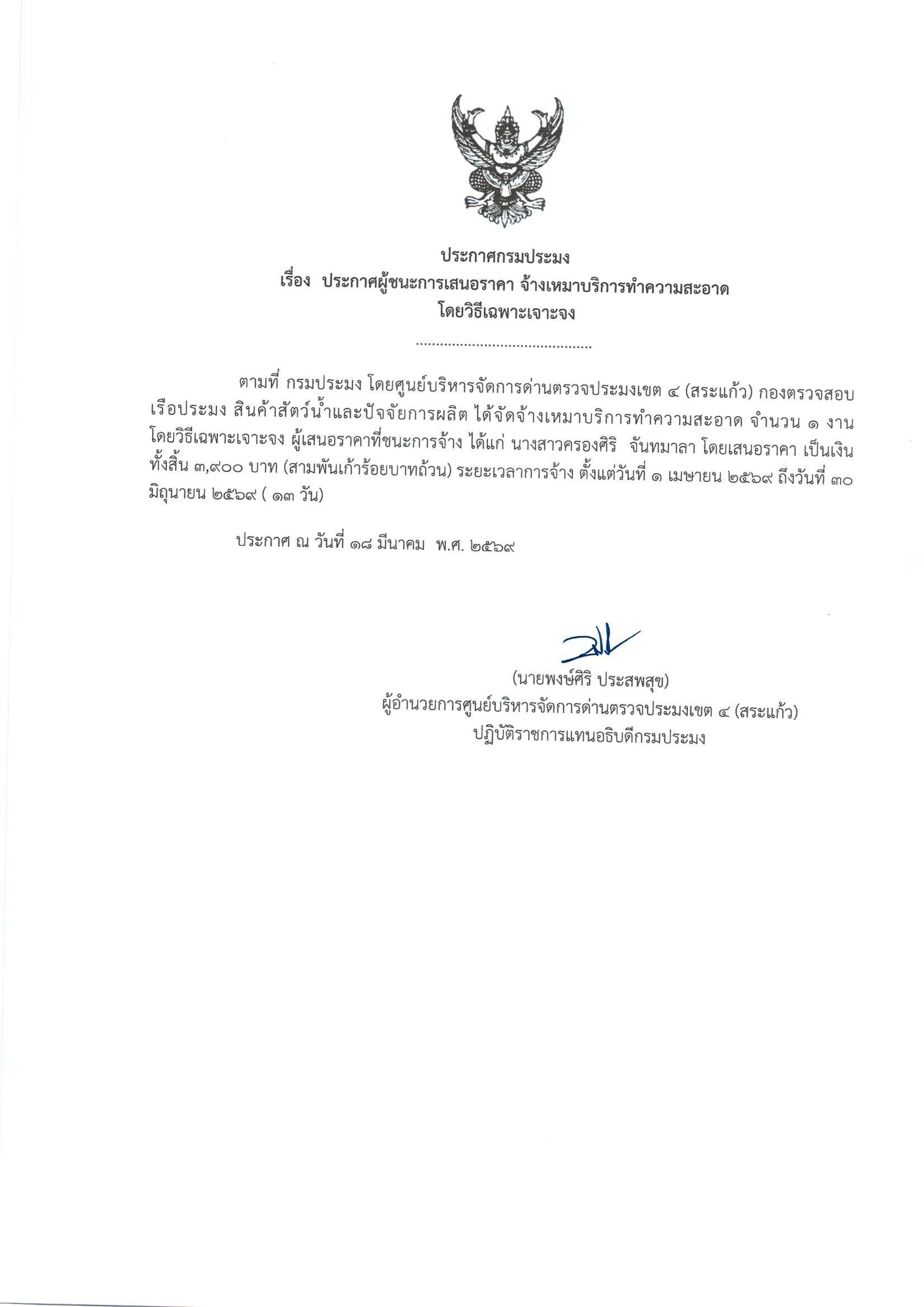 ประกาศผู้ชนะการเสนอราคา จ้างเหมาบริการทำความสะอาด (โดยวิธีเฉพาะเจาะจง)