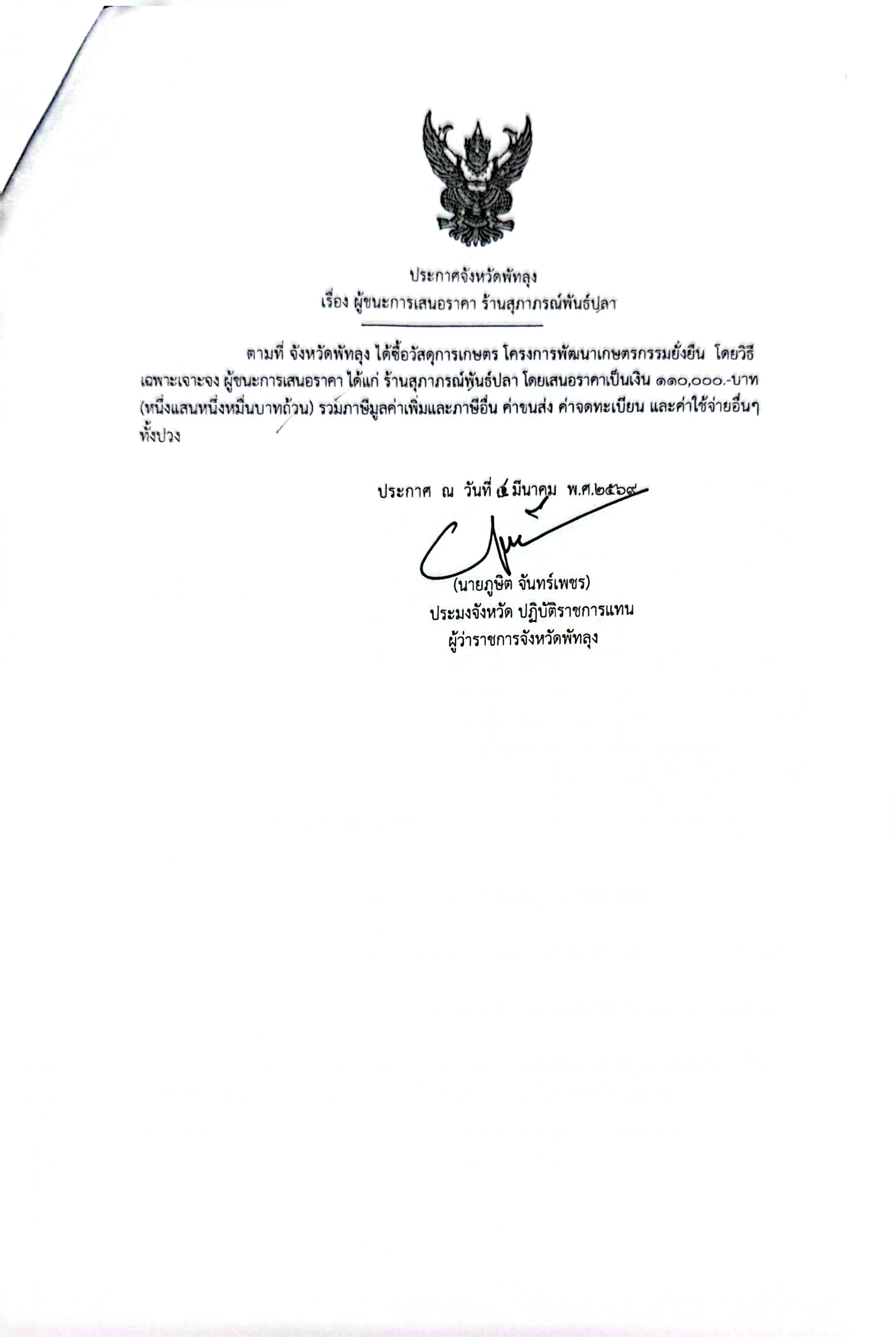 ประกาศผู้ชนะการเสนอราคา ซื้อวัสดุการเกษตร โครงการพัฒนาเกษตรกรรมยั่งยืน ร้านสุภาภรณ์พันธุ์ปลา 