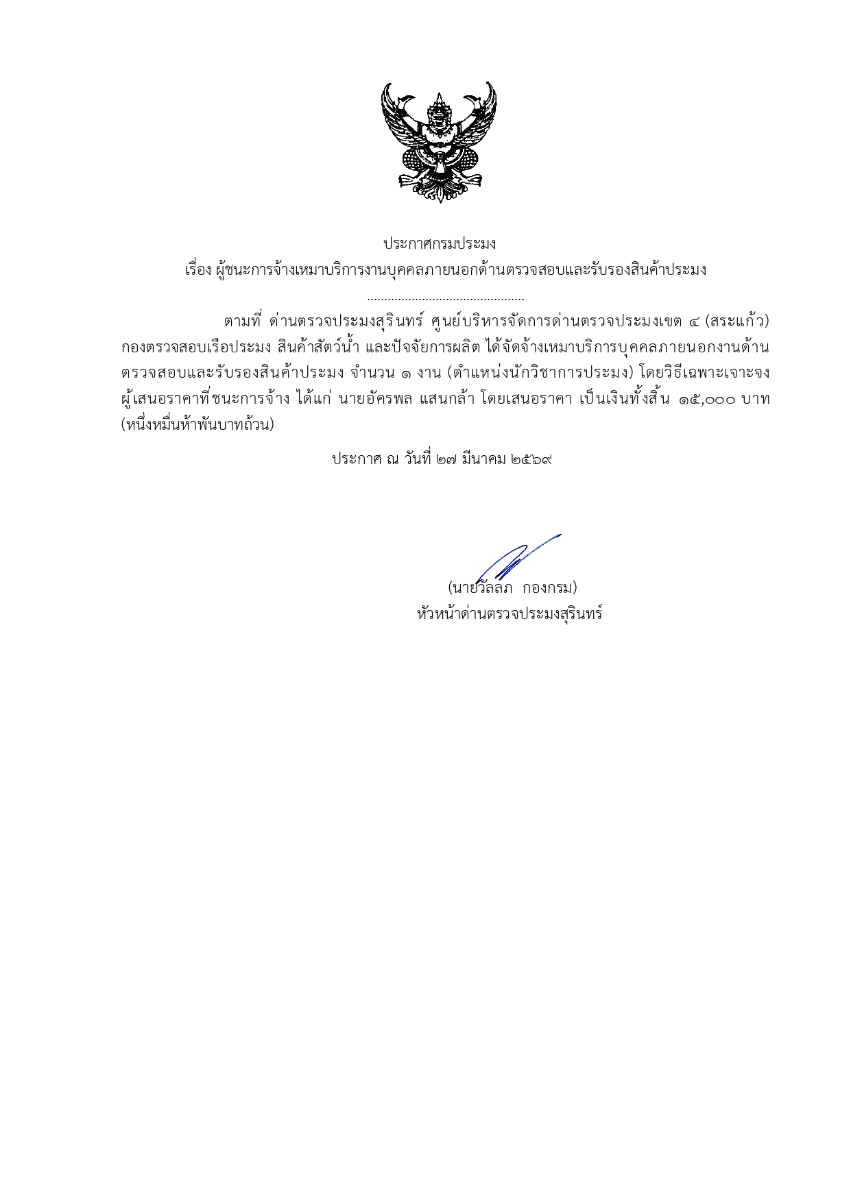 ผู้ชนะการจ้างเหมาบริการงานบุคคลภายนอกด้านตรวจสอบและรับรองสินค้าประมง