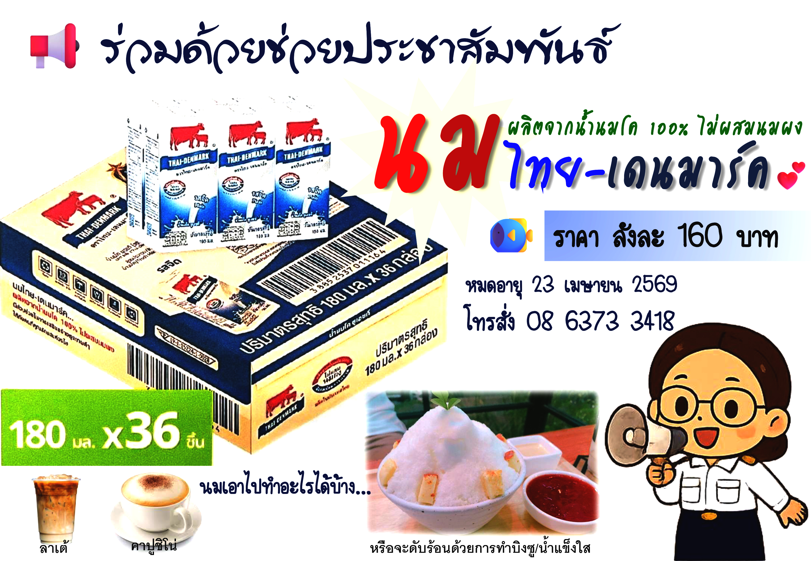 ร่วมด้วยช่วยประชาสัมพันธ์ นมไทย เดนมาร์ค...