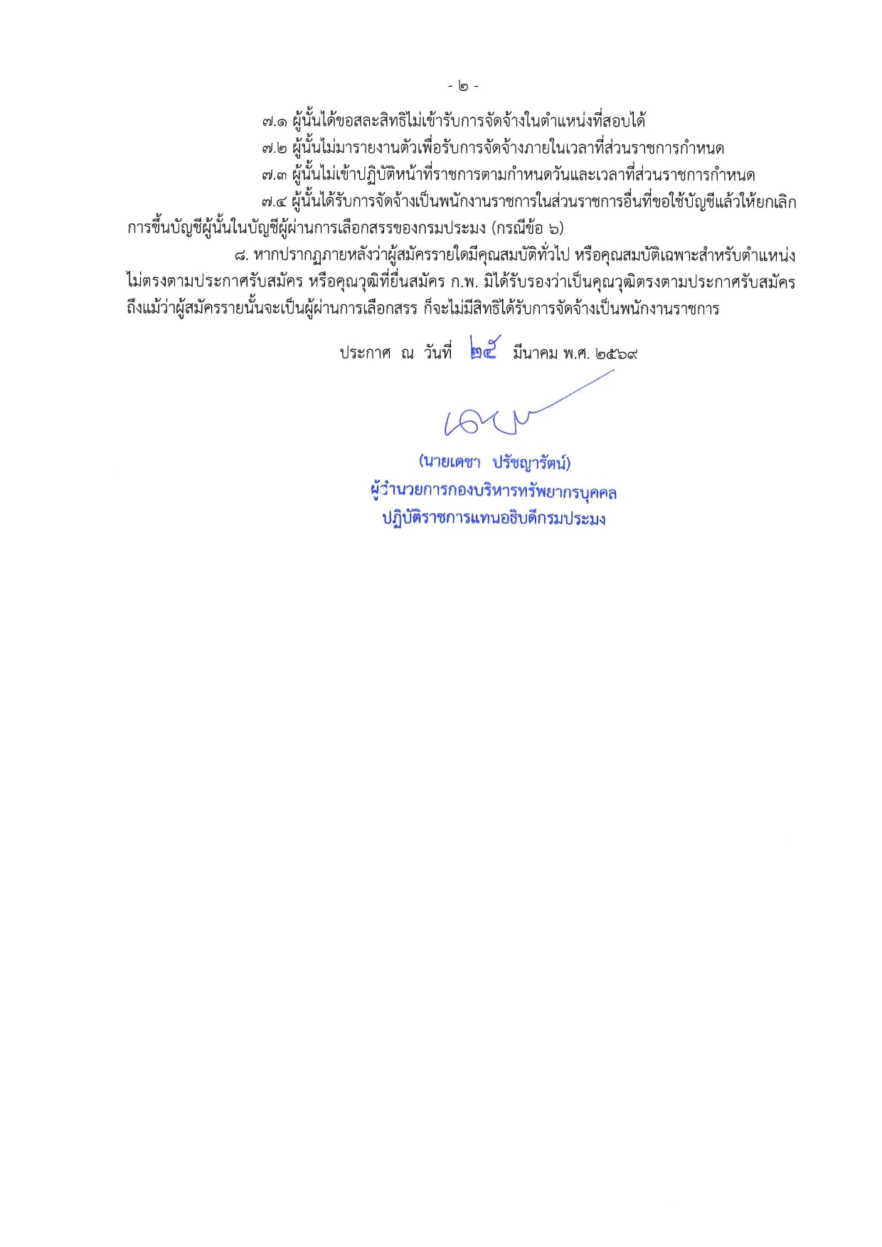 บัญชีรายชื่อผู้ผ่านการเลือกสรรเพื่อจัดจ้างเป็นพนักงานราชการทั่วไป ตำแหน่งนักวิชาการประมง สังกัดศูนย์วิจัยเเละพัฒนาอาหารสัตว์น้ำชลบุรี