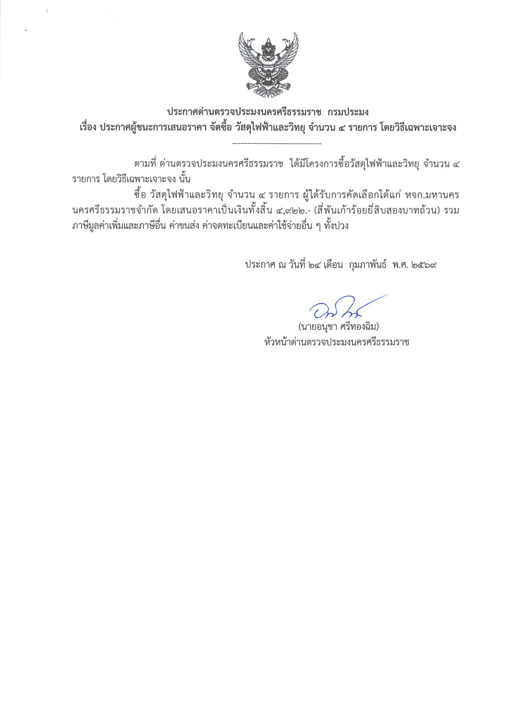 ประกาศผู้ชนะการเสนอราคา จัดซื้อวัสดุไฟฟ้าและวิทยุ จำนวน 4 รายการ โดยวิธีเฉพาะเจาะจง