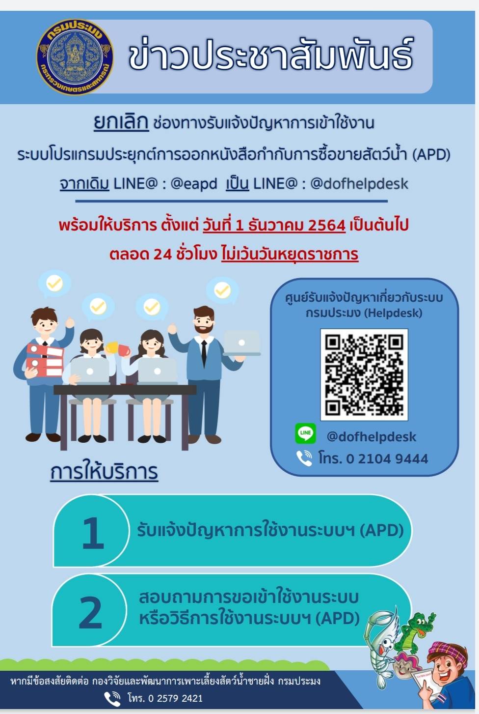 ช่องทางแจ้งปัญหาการเข้าใช้งานระบบ APD..อ่านต่อ
