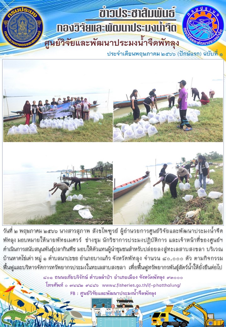 สนับสนุนพันธุ์ปลากินพืช เพื่อปล่อยลงสู่ทะเลสาบสงขลา อ.บางแก้ว จ.พัทลุง..อ่านต่อ