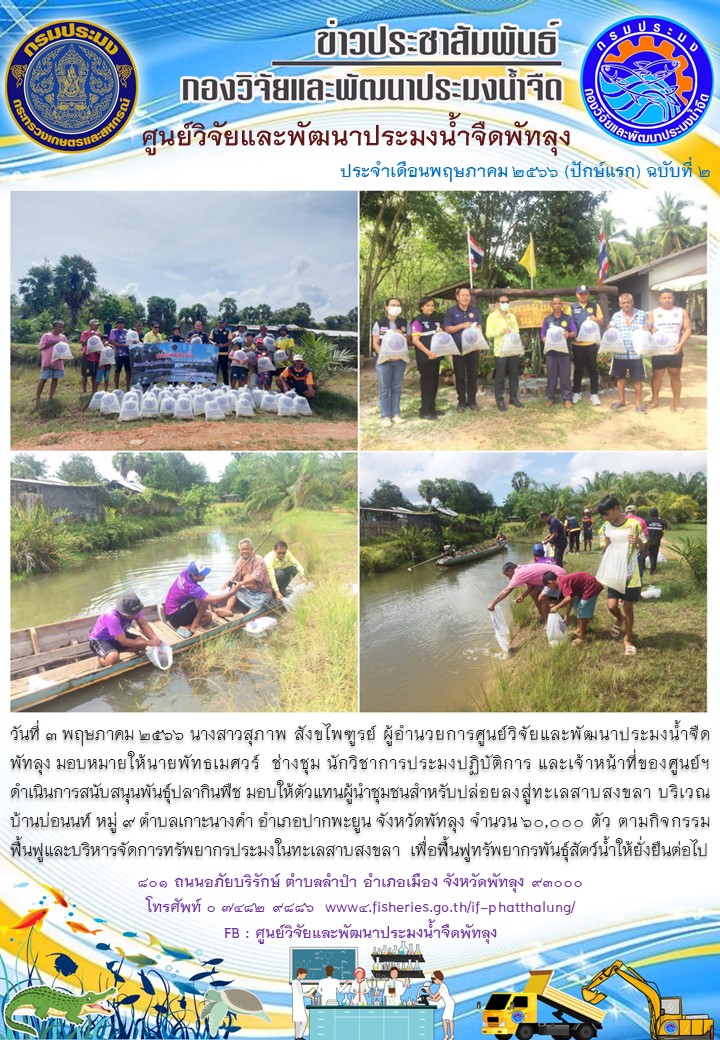 สนับสนุนพันธุ์ปลากินพืช เพื่อปล่อยลงสู่ทะเลสาบสงขลา อ.ปากพะยูน จ.พัทลุง..อ่านต่อ
