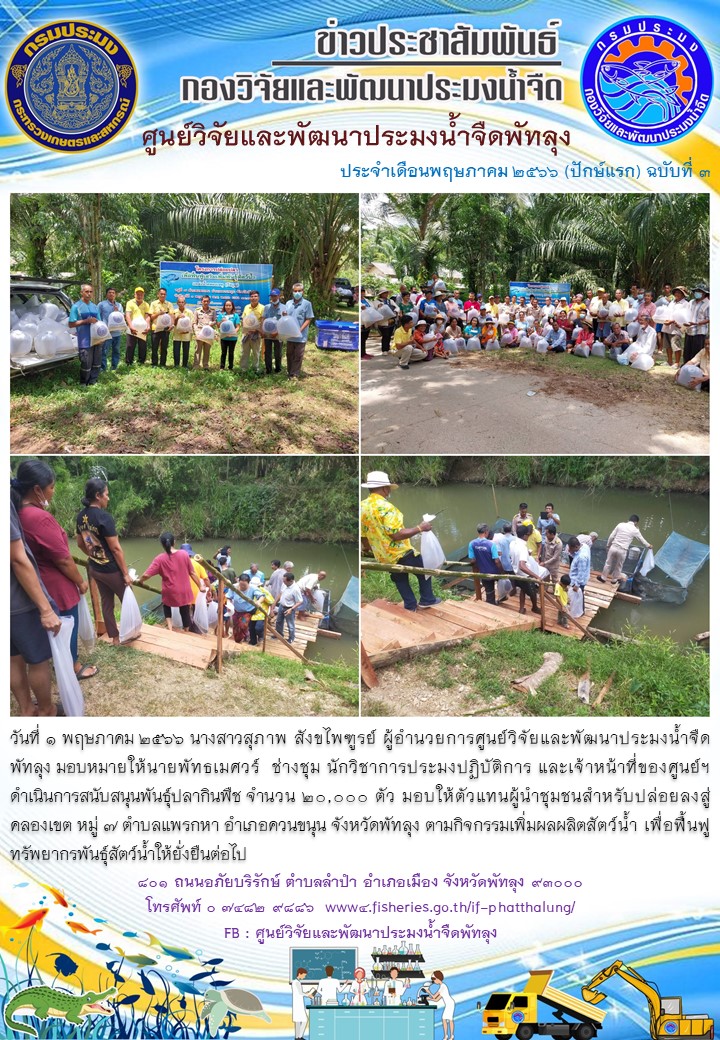 สนับสนุนพันธุ์ปลากินพืช เพื่อปล่อยลงสู่คลองเขต อ.ควนขนุน จ.พัทลุง..อ่านต่อ