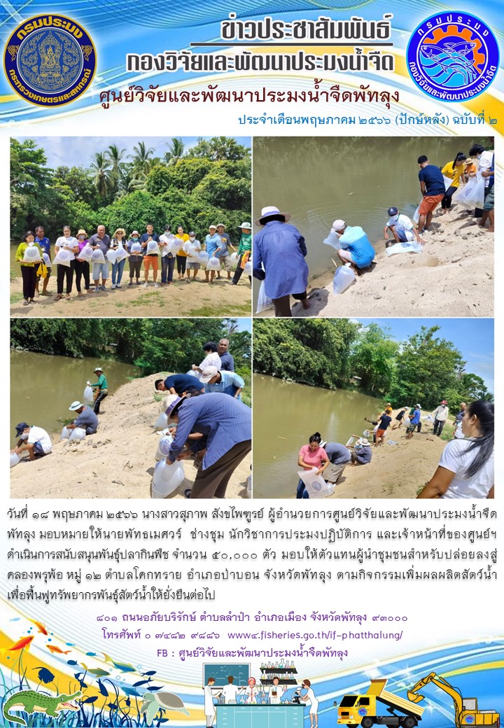 สนับสนุนพันธุ์ปลากินพืช เพื่อปล่อยลงสู่คลองพรุพ้อ อ.ป่าบอน จ.พัทลุง..อ่านต่อ