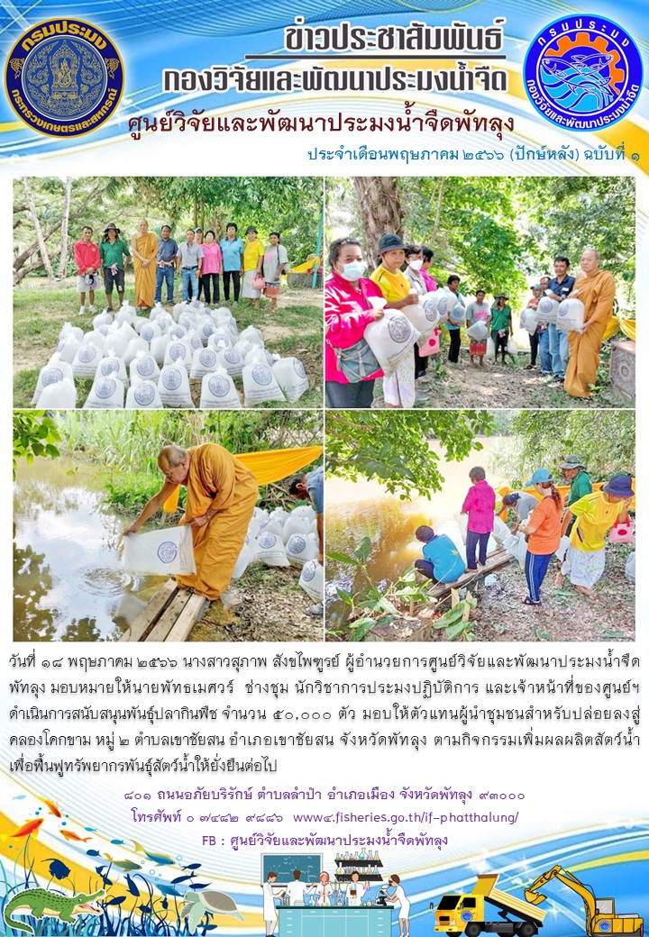 สนับสนุนพันธุ์ปลากินพืช เพื่อปล่อยลงสู่คลองโคกขาม อ.เขาชัยสน จ.พัทลุง..อ่านต่อ