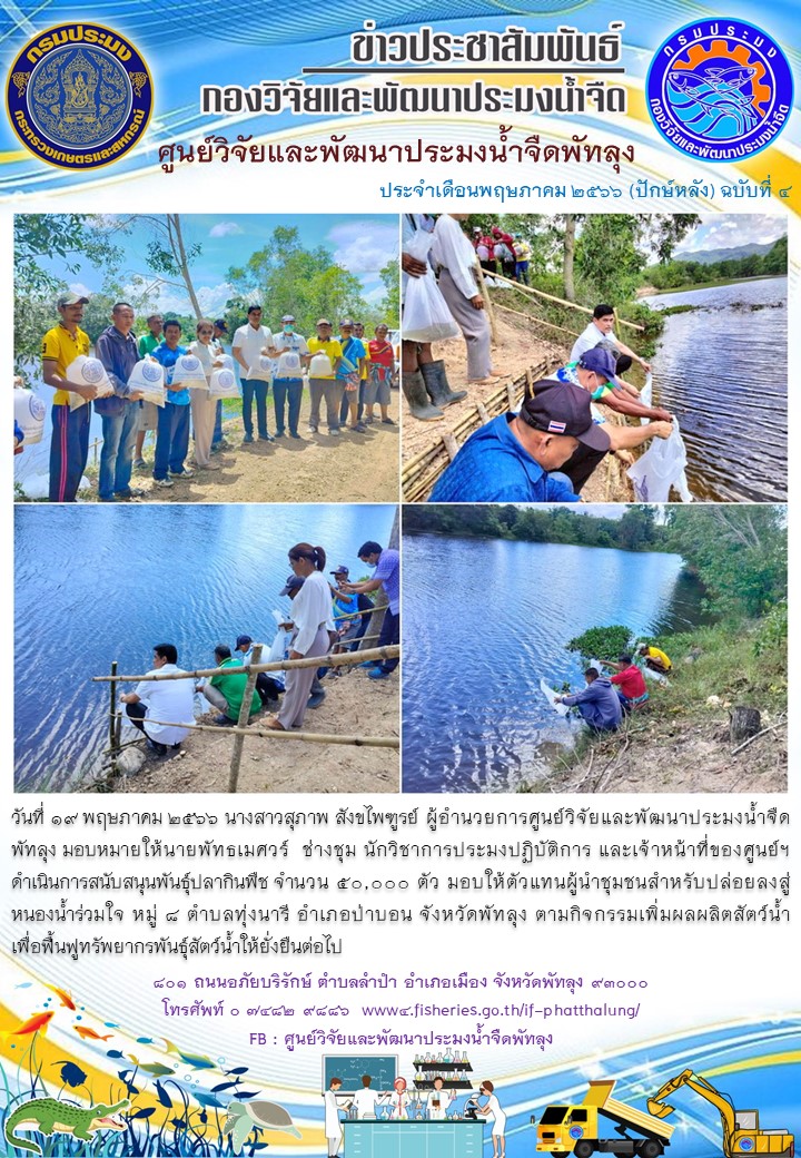 สนับสนุนพันธุ์ปลากินพืช เพื่อปล่อยลงสู่หนองน้ำร่วมใจ อ.ป่าบอน จ.พัทลุง..อ่านต่อ