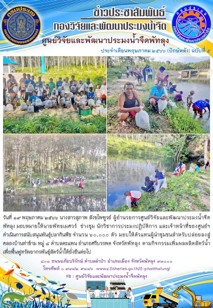 สนับสนุนพันธุ์ปลากินพืช เพื่อปล่อยลงสู่คลองบ้านท่าข้าม อ.ศรีบรรพต จ.พัทลุง..อ่านต่อ