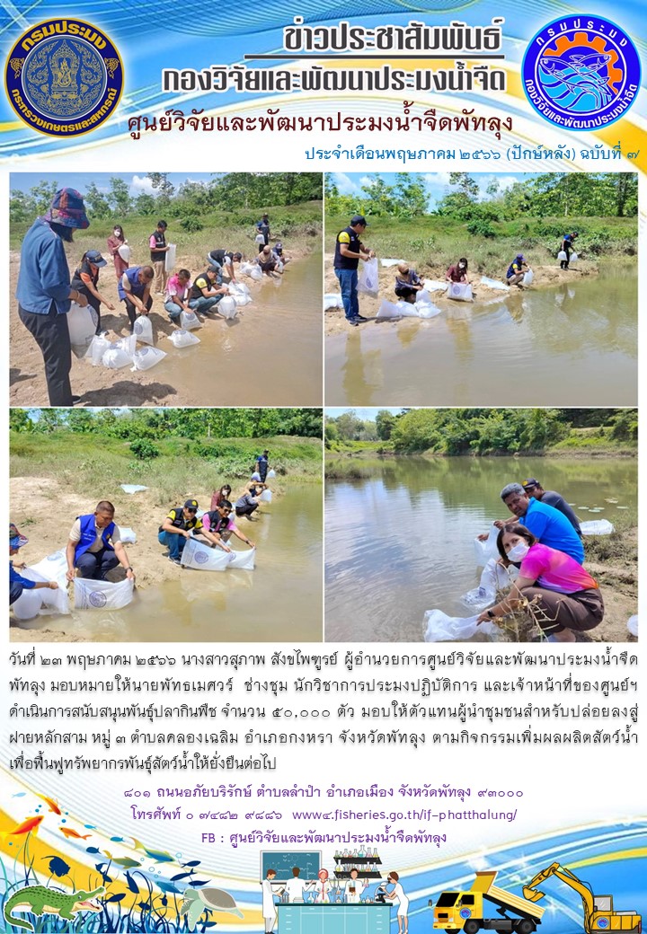 สนับสนุนพันธุ์ปลากินพืช เพื่อปล่อยลงสู่ฝายหลักสาม อ.กงหรา จ.พัทลุง..อ่านต่อ
