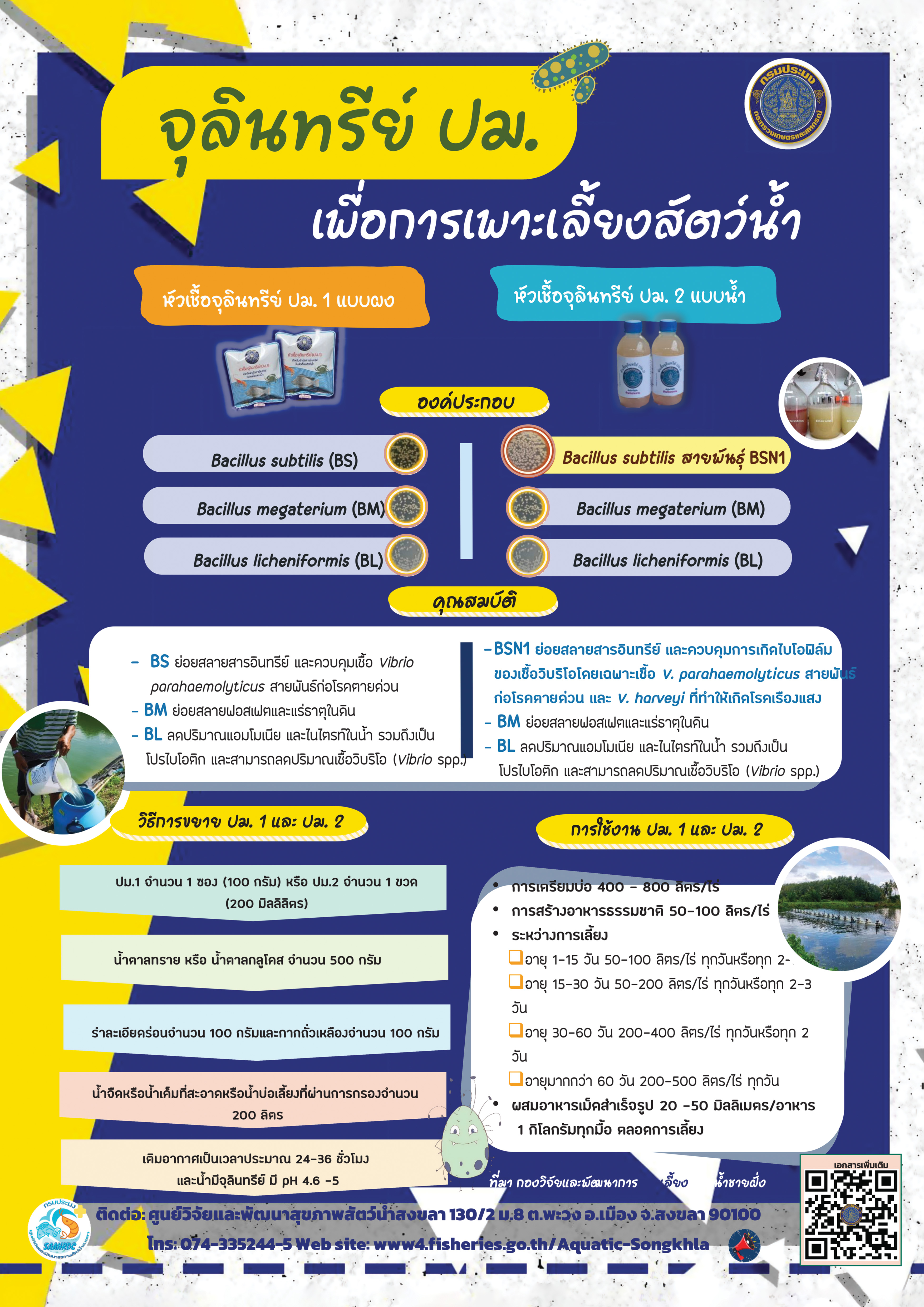 จุลินทรีย์ ปม. เพื่อการเพาะเลี้ยงสัตว์น้ำ