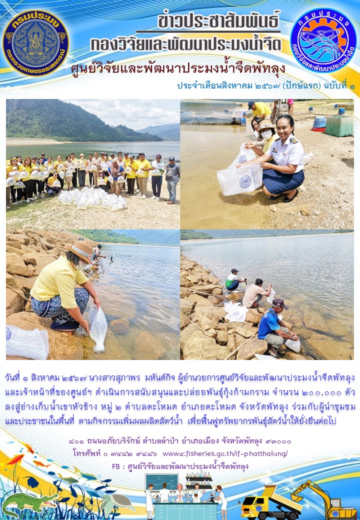 ร่วมปล่อยพันธุ์กุ้งก้ามกราม ลงสู่อ่างเก็บน้ำเขาหัวช้าง อ.ตะโหมด จ.พัทลุง..อ่านต่อ