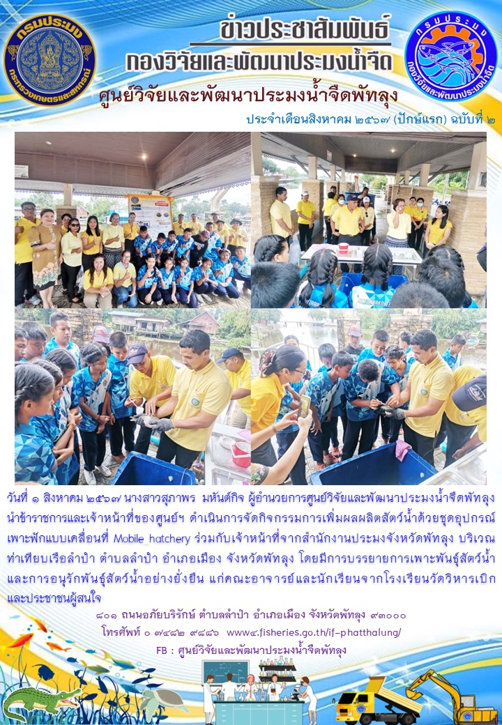 จัดกิจกรรมการเพิ่มผลผลิตสัตว์น้ำด้วยชุดอุปกรณ์เพาะฟักแบบเคลื่อนที่ Mobile hatchery..อ่านต่อ